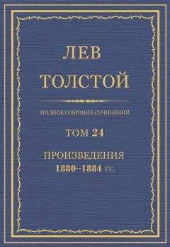 Толстой Л.Н. - Полное собрание сочинений. Том 24 - Читать 📖 Читать онлайн 👀 Читаемые книги читать онлайн бесплатно 🔥 booksread-online.com
