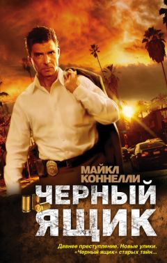 Майкл Коннелли - Черный ящик - Читать 📖 Читать онлайн 👀 Читаемые книги читать онлайн бесплатно 🔥 booksread-online.com