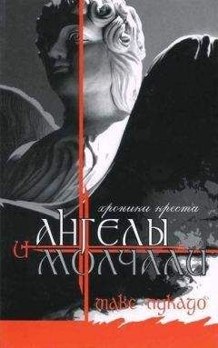 Макс Лукадо - И Ангелы Молчали - Читать 📖 Читать онлайн 👀 Читаемые книги читать онлайн бесплатно 🔥 booksread-online.com