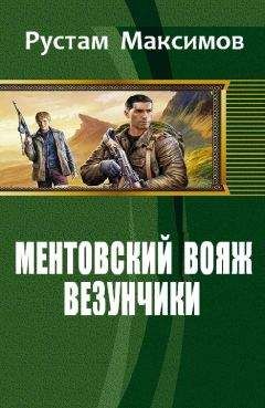 Рустам Максимов - Ментовский вояж.Везунчики - Читать 📖 Читать онлайн 👀 Читаемые книги читать онлайн бесплатно 🔥 booksread-online.com