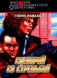 Гэвин Лайл - Сценарий схватки - Читать 📖 Читать онлайн 👀 Читаемые книги читать онлайн бесплатно 🔥 booksread-online.com