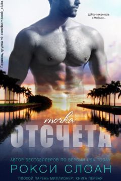 Рокси Слоан - Точка отсчета - Читать | Читать онлайн | Читаемые книги читать онлайн бесплатно | booksread-online.com
