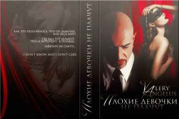 Valery Angulys - Bad girls dont cry I - Читать 📖 Читать онлайн 👀 Читаемые книги читать онлайн бесплатно 🔥 booksread-online.com