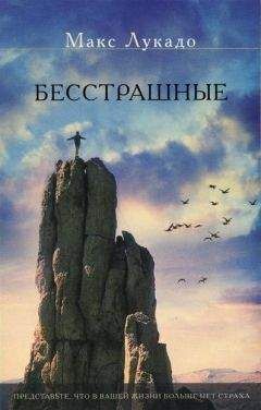 Макс Лукадо - Бесстрашные - Читать 📖 Читать онлайн 👀 Читаемые книги читать онлайн бесплатно 🔥 booksread-online.com