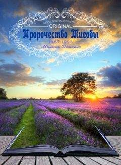 Мишель Демаркэ - Пророчество Тиеобы - Читать 📖 Читать онлайн 👀 Читаемые книги читать онлайн бесплатно 🔥 booksread-online.com