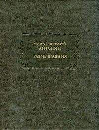 Марк Аврелий - Размышления - Читать 📖 Читать онлайн 👀 Читаемые книги читать онлайн бесплатно 🔥 booksread-online.com