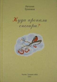 Наталия Сухинина - Куда пропали снегири? - Читать | Читать онлайн | Читаемые книги читать онлайн бесплатно | booksread-online.com