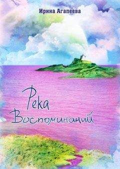 Ирина Агапеева - Река воспоминаний - Читать 📖 Читать онлайн 👀 Читаемые книги читать онлайн бесплатно 🔥 booksread-online.com