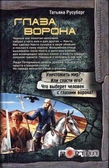 Татьяна Русуберг - Глаза ворона - Читать 📖 Читать онлайн 👀 Читаемые книги читать онлайн бесплатно 🔥 booksread-online.com