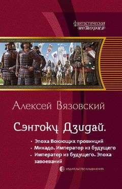 Алексей Вязовский - Император из будущего: эпоха завоеваний - Читать | Читать онлайн | Читаемые книги читать онлайн бесплатно | booksread-online.com