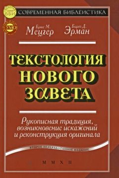 Брюс Мецгер - Текстология Нового Завета - Читать 📖 Читать онлайн 👀 Читаемые книги читать онлайн бесплатно 🔥 booksread-online.com