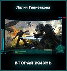 Лилия Гриненкова - Вторая жизнь - Читать 📖 Читать онлайн 👀 Читаемые книги читать онлайн бесплатно 🔥 booksread-online.com