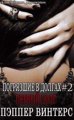 Pepper Winters - First Debt - Читать 📖 Читать онлайн 👀 Читаемые книги читать онлайн бесплатно booksread-online.com