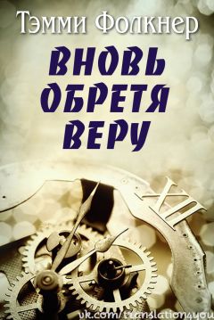 Тэмми Фолкнер - Вновь обретя веру - Читать 📖 Читать онлайн 👀 Читаемые книги читать онлайн бесплатно 🔥 booksread-online.com