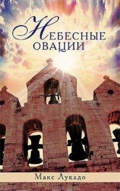 Макс Лукадо - Небесные овации - Читать 📖 Читать онлайн 👀 Читаемые книги читать онлайн бесплатно 🔥 booksread-online.com