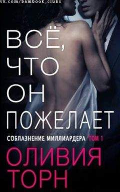 Оливия Торн - Все что он пожелает - Читать 📖 Читать онлайн 👀 Читаемые книги читать онлайн бесплатно 🔥 booksread-online.com