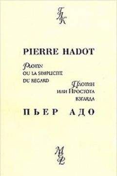 Пьер Адо - Плотин, или простота взгляда - Читать 📖 Читать онлайн 👀 Читаемые книги читать онлайн бесплатно 🔥 booksread-online.com