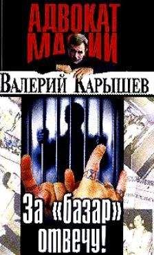 Валерий Карышев - За &quot;базар&quot; отвечу - Читать 📖 Читать онлайн 👀 Читаемые книги читать онлайн бесплатно 🔥 booksread-online.com