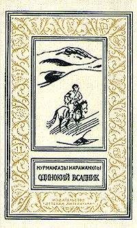 Курмангазы Караманулы - Одинокий всадник - Читать 📖 Читать онлайн 👀 Читаемые книги читать онлайн бесплатно 🔥 booksread-online.com