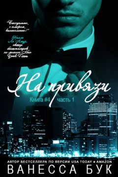 Ванесса Бук - на привязи - Читать 📖 Читать онлайн 👀 Читаемые книги читать онлайн бесплатно 🔥 booksread-online.com