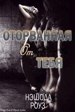 Nashoda Rose - With you, Torn from you - Читать | Читать онлайн | Читаемые книги читать онлайн бесплатно | booksread-online.com