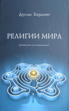 Дуглас Хардинг - Религии мира - Читать | Читать онлайн | Читаемые книги читать онлайн бесплатно | booksread-online.com