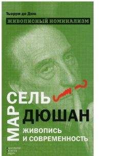 Терри Дюв - Живописный номинализм. Марсель Дюшан, живопись и современность - Читать 📖 Читать онлайн 👀 Читаемые книги читать онлайн бесплатно 🔥 booksread-online.com