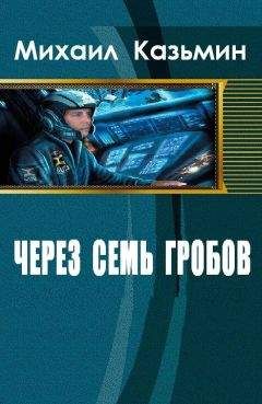 Казьмин Михаил - Через семь гробов - Читать | Читать онлайн | Читаемые книги читать онлайн бесплатно | booksread-online.com