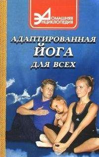 Н.Н. Исмуков - Адаптированная йога для всех - Читать 📖 Читать онлайн 👀 Читаемые книги читать онлайн бесплатно 🔥 booksread-online.com