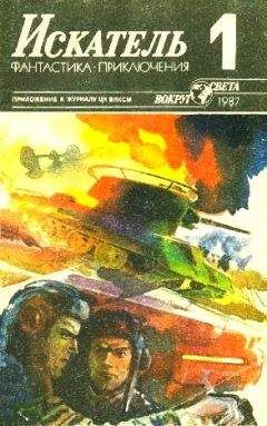 Владимир Рыбин - Искатель. 1987. Выпуск №1 - Читать 📖 Читать онлайн 👀 Читаемые книги читать онлайн бесплатно 🔥 booksread-online.com