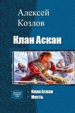 Алексей Козлов - Клан Аскан. Дилогия - Читать 📖 Читать онлайн 👀 Читаемые книги читать онлайн бесплатно 🔥 booksread-online.com