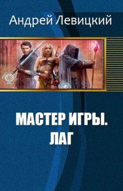 Андрей Левицкий - Мастер игры. Лаг - Читать 📖 Читать онлайн 👀 Читаемые книги читать онлайн бесплатно 🔥 booksread-online.com