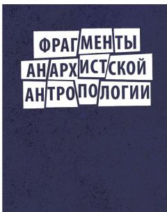 Дэвид Грэбер - Фрагменты анархистской антропологии - Читать 📖 Читать онлайн 👀 Читаемые книги читать онлайн бесплатно 🔥 booksread-online.com
