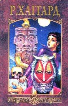 Генри Хаггард - Месть Майвы - Читать 📖 Читать онлайн 👀 Читаемые книги читать онлайн бесплатно 🔥 booksread-online.com