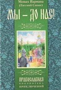 Санин Евгений - Мы - до нас - Читать 📖 Читать онлайн 👀 Читаемые книги читать онлайн бесплатно 🔥 booksread-online.com