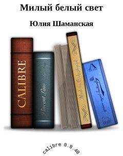 Шаманская Юлия - Милый белый свет - Читать 📖 Читать онлайн 👀 Читаемые книги читать онлайн бесплатно 🔥 booksread-online.com