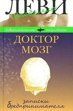Владимир Леви - Доктор Мозг. Записки бредпринимателя - Читать 📖 Читать онлайн 👀 Читаемые книги читать онлайн бесплатно 🔥 booksread-online.com