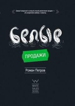 Roman Petrov - Белые Продажи - Читать 📖 Читать онлайн 👀 Читаемые книги читать онлайн бесплатно 🔥 booksread-online.com