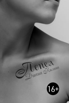Диана Килина - Пепел - Читать 📖 Читать онлайн 👀 Читаемые книги читать онлайн бесплатно 🔥 booksread-online.com