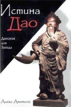 Алекс Анатоль - Истина Дао. Даосизм для Запада - Читать 📖 Читать онлайн 👀 Читаемые книги читать онлайн бесплатно 🔥 booksread-online.com