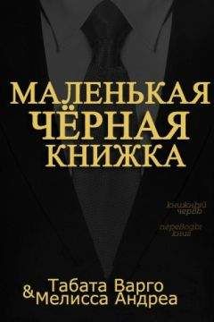 Табата и Мелисса Андреа - Маленькая Черная Книжка - Читать 📖 Читать онлайн 👀 Читаемые книги читать онлайн бесплатно 🔥 booksread-online.com
