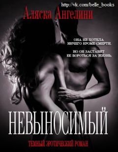 Аляска Ангелини - Невыносимый - Читать 📖 Читать онлайн 👀 Читаемые книги читать онлайн бесплатно 🔥 booksread-online.com