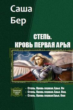 Бер Саша - Степь. Кровь первая Арья. Трилогия - Читать 📖 Читать онлайн 👀 Читаемые книги читать онлайн бесплатно 🔥 booksread-online.com
