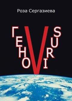 Роза Сергазиева - ГеноVIRUS - Читать 📖 Читать онлайн 👀 Читаемые книги читать онлайн бесплатно 🔥 booksread-online.com