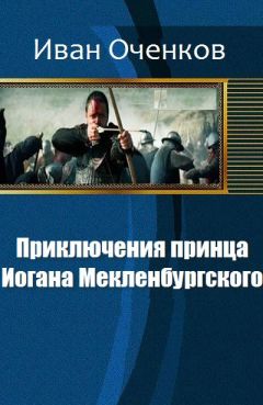 Оченков Валерьевич - Приключения принца Иогана Мекленбургского. - Читать 📖 Читать онлайн 👀 Читаемые книги читать онлайн бесплатно 🔥 booksread-online.com