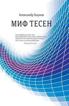 Александр Баунов - Миф тесен - Читать 📖 Читать онлайн 👀 Читаемые книги читать онлайн бесплатно 🔥 booksread-online.com