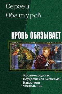 Обатуров Сергей - Кровь обязывает. Тетралогия - Читать 📖 Читать онлайн 👀 Читаемые книги читать онлайн бесплатно 🔥 booksread-online.com