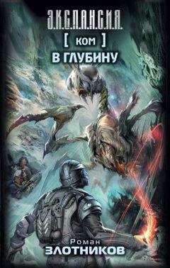 Неизв. - Ком. В глубину - Читать 📖 Читать онлайн 👀 Читаемые книги читать онлайн бесплатно 🔥 booksread-online.com
