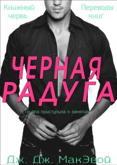 Дж.Дж.МакЭвой - Черная радуга - Читать 📖 Читать онлайн 👀 Читаемые книги читать онлайн бесплатно 🔥 booksread-online.com