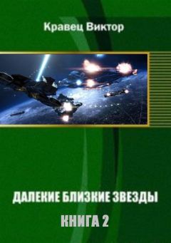 Виктор Кравец - Далекие близкие звезды - 2 - Читать 📖 Читать онлайн 👀 Читаемые книги читать онлайн бесплатно 🔥 booksread-online.com